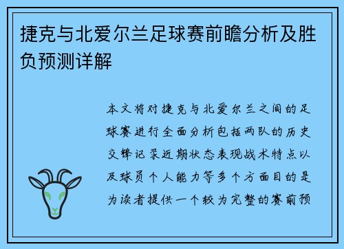 捷克与北爱尔兰足球赛前瞻分析及胜负预测详解