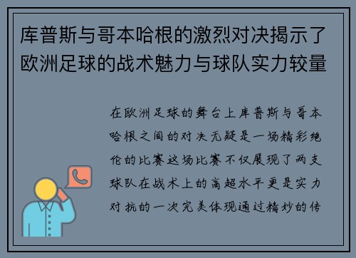 库普斯与哥本哈根的激烈对决揭示了欧洲足球的战术魅力与球队实力较量