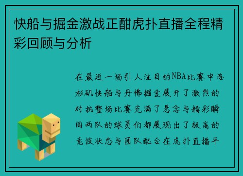 快船与掘金激战正酣虎扑直播全程精彩回顾与分析