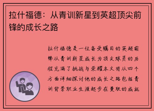 拉什福德：从青训新星到英超顶尖前锋的成长之路