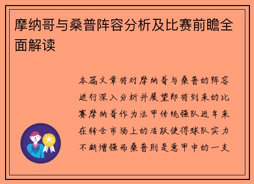 摩纳哥与桑普阵容分析及比赛前瞻全面解读