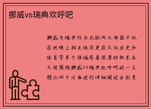 挪威vs瑞典欢呼吧
