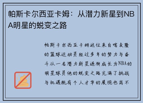 帕斯卡尔西亚卡姆：从潜力新星到NBA明星的蜕变之路