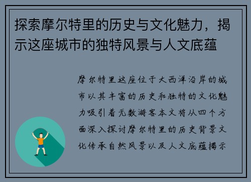 探索摩尔特里的历史与文化魅力，揭示这座城市的独特风景与人文底蕴