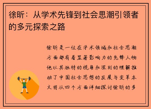 徐昕：从学术先锋到社会思潮引领者的多元探索之路