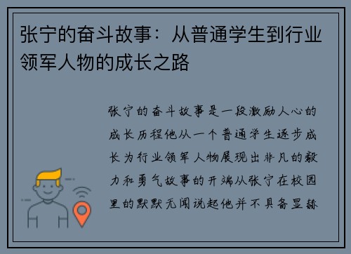 张宁的奋斗故事：从普通学生到行业领军人物的成长之路