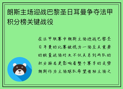 朗斯主场迎战巴黎圣日耳曼争夺法甲积分榜关键战役