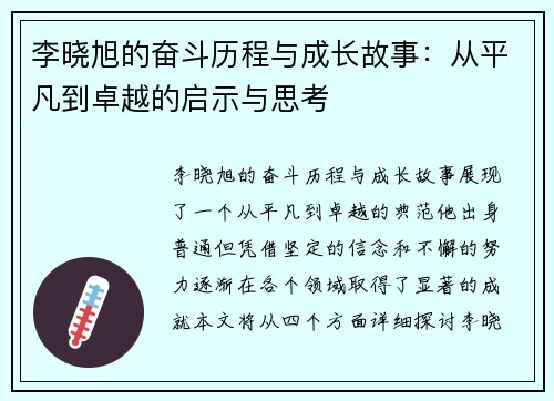 李晓旭的奋斗历程与成长故事：从平凡到卓越的启示与思考