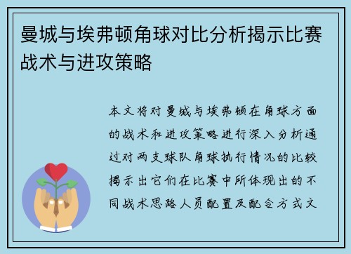 曼城与埃弗顿角球对比分析揭示比赛战术与进攻策略