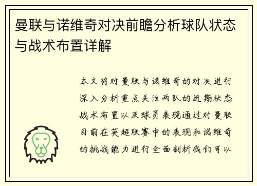 曼联与诺维奇对决前瞻分析球队状态与战术布置详解