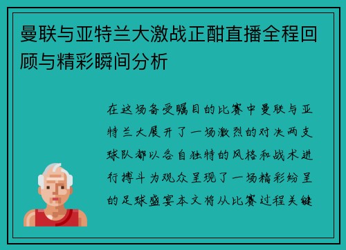 曼联与亚特兰大激战正酣直播全程回顾与精彩瞬间分析
