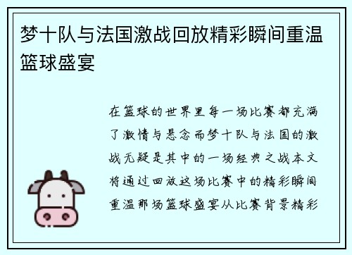 梦十队与法国激战回放精彩瞬间重温篮球盛宴