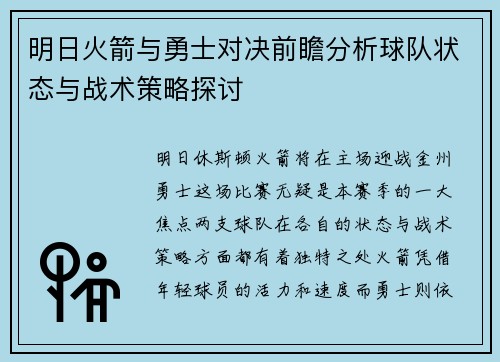 明日火箭与勇士对决前瞻分析球队状态与战术策略探讨
