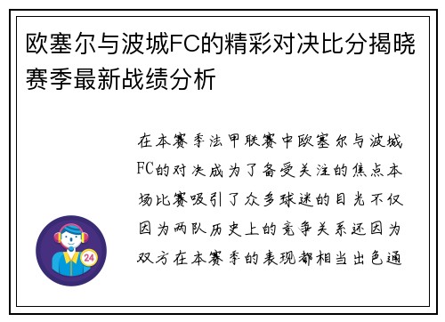 欧塞尔与波城FC的精彩对决比分揭晓赛季最新战绩分析
