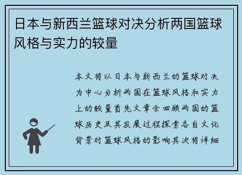 日本与新西兰篮球对决分析两国篮球风格与实力的较量