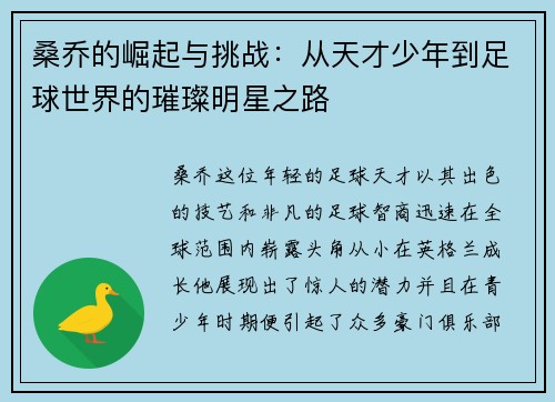 桑乔的崛起与挑战：从天才少年到足球世界的璀璨明星之路