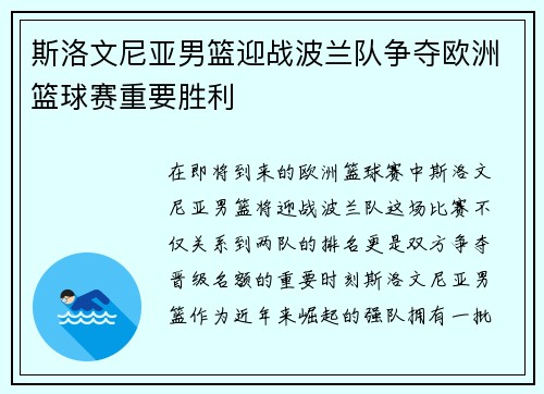 斯洛文尼亚男篮迎战波兰队争夺欧洲篮球赛重要胜利