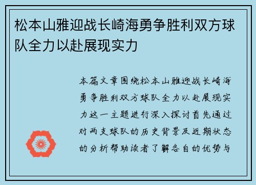 松本山雅迎战长崎海勇争胜利双方球队全力以赴展现实力