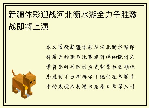 新疆体彩迎战河北衡水湖全力争胜激战即将上演