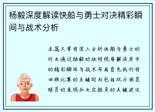 杨毅深度解读快船与勇士对决精彩瞬间与战术分析