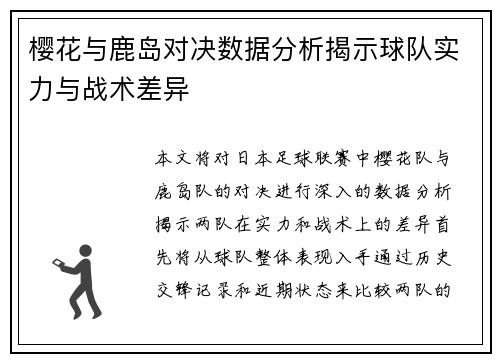 樱花与鹿岛对决数据分析揭示球队实力与战术差异
