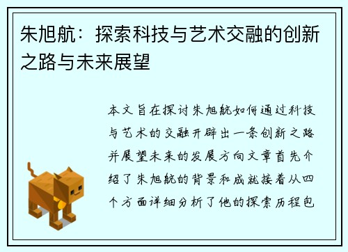 朱旭航：探索科技与艺术交融的创新之路与未来展望