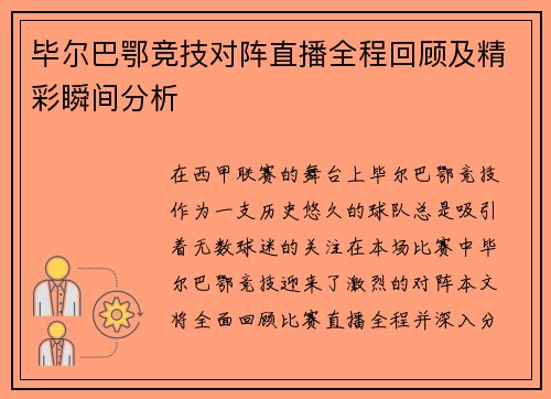 毕尔巴鄂竞技对阵直播全程回顾及精彩瞬间分析