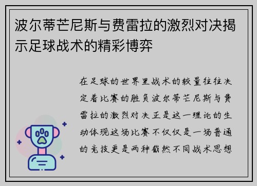 波尔蒂芒尼斯与费雷拉的激烈对决揭示足球战术的精彩博弈