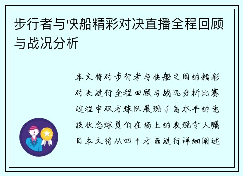 步行者与快船精彩对决直播全程回顾与战况分析