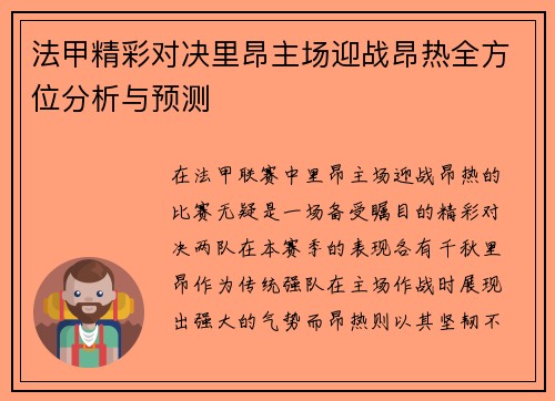 法甲精彩对决里昂主场迎战昂热全方位分析与预测