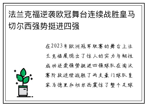 法兰克福逆袭欧冠舞台连续战胜皇马切尔西强势挺进四强