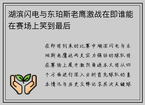 湖滨闪电与东珀斯老鹰激战在即谁能在赛场上笑到最后
