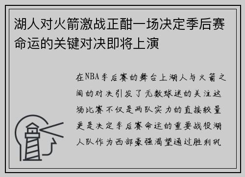 湖人对火箭激战正酣一场决定季后赛命运的关键对决即将上演