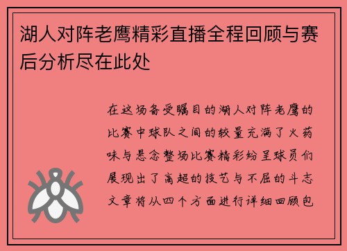 湖人对阵老鹰精彩直播全程回顾与赛后分析尽在此处