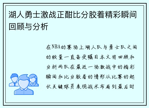湖人勇士激战正酣比分胶着精彩瞬间回顾与分析