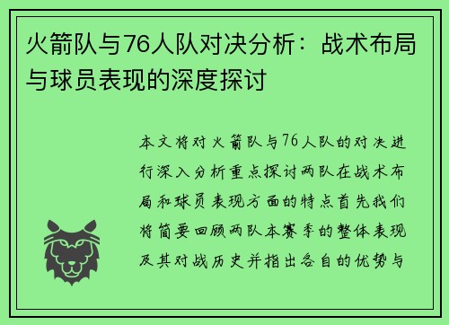 火箭队与76人队对决分析：战术布局与球员表现的深度探讨
