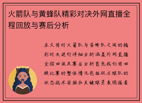 火箭队与黄蜂队精彩对决外网直播全程回放与赛后分析