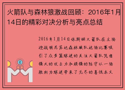 火箭队与森林狼激战回顾：2016年1月14日的精彩对决分析与亮点总结