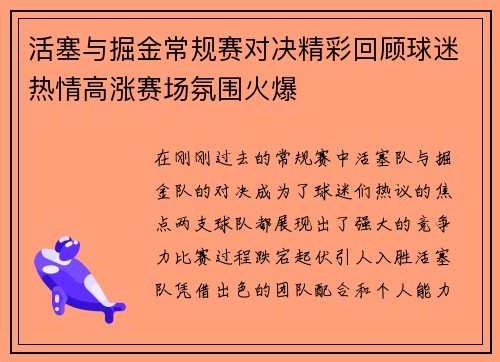 活塞与掘金常规赛对决精彩回顾球迷热情高涨赛场氛围火爆