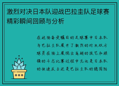 激烈对决日本队迎战巴拉圭队足球赛精彩瞬间回顾与分析