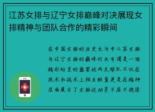 江苏女排与辽宁女排巅峰对决展现女排精神与团队合作的精彩瞬间