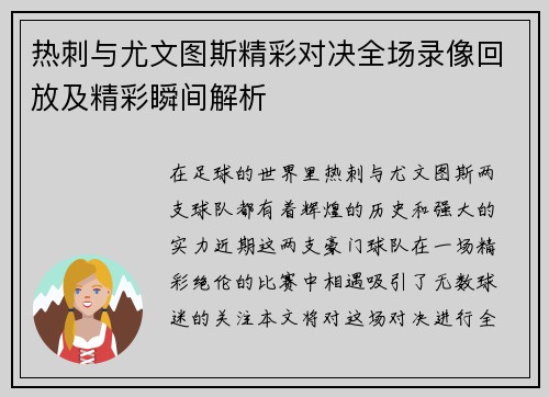热刺与尤文图斯精彩对决全场录像回放及精彩瞬间解析