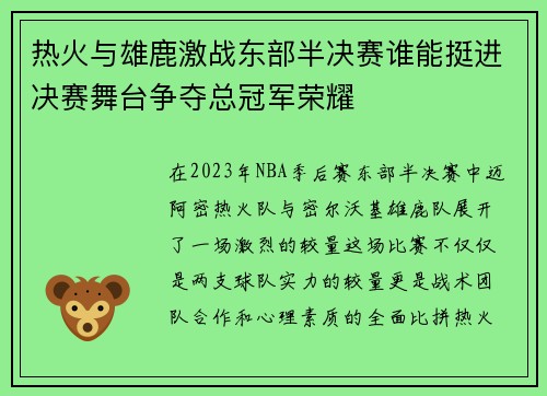热火与雄鹿激战东部半决赛谁能挺进决赛舞台争夺总冠军荣耀