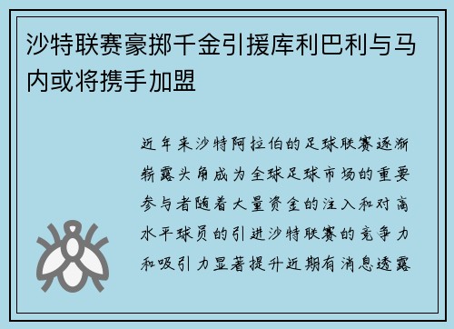 沙特联赛豪掷千金引援库利巴利与马内或将携手加盟