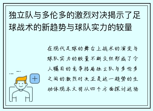 独立队与多伦多的激烈对决揭示了足球战术的新趋势与球队实力的较量