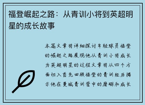 福登崛起之路：从青训小将到英超明星的成长故事