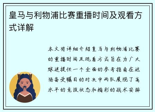皇马与利物浦比赛重播时间及观看方式详解