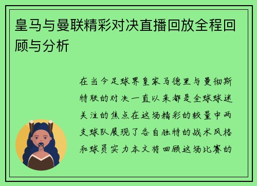 皇马与曼联精彩对决直播回放全程回顾与分析