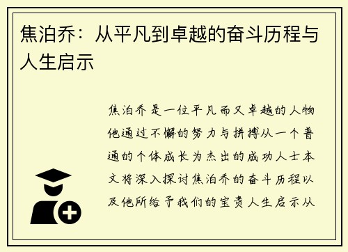 焦泊乔：从平凡到卓越的奋斗历程与人生启示