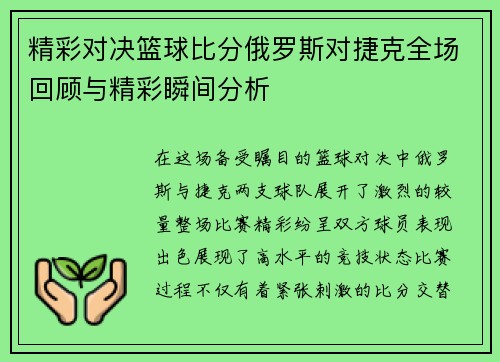 精彩对决篮球比分俄罗斯对捷克全场回顾与精彩瞬间分析